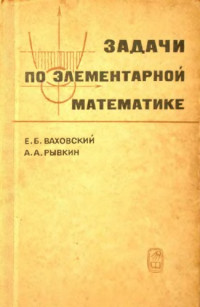 Ваховский Е.Б., Рывкин А.А. — Задачи по элементарной математике. Повышенной трудности.