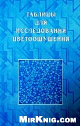 Рабкин Е.Б. — Таблицы Рабкина для исследования цветоощущения