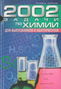 Слета Л.А., Холин Ю.В. — 2002 задач по химии