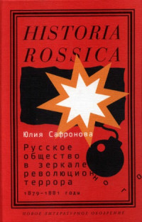 Сафронова Ю. — Русское общество в зеркале революционного террора