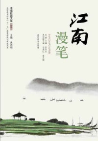 Huang YanMing — 江南漫笔（Chinese Education and Teaching papers and Essays: Jiang Nan Essays）
