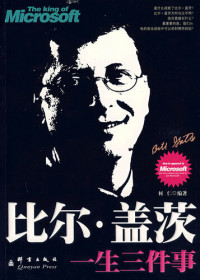 何仁（HeRen） — 比尔盖茨一生三件事（Three Stories of Bill Gates）