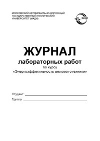 Лаушкин А.В Комлев А.Б Хазиев А. — Журнал лабораторных работ по курсу Энергоэффективность веломототехники