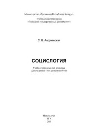 Андриевская С.В. — Социология