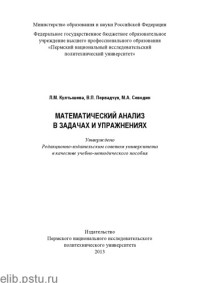 Култышева Л. М. — Математический анализ в задачах и упражнениях