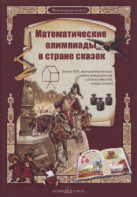 Астахов А.Ю., Астахова Н.В. (сост.) — Математические олимпиады в стране сказок