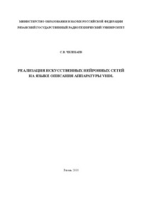 Челебаев С. В. — Реализация искусственных нейронных сетей на языке описания аппаратуры VHDL: Учебное пособие