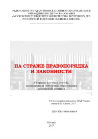 Коллектив авторов — На страже правопорядка и законности. Сб. научных статей