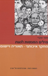 אשר שקדי — מילים המנסות לגעת : מחקר איכותני - תאוריה ויישום