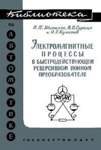 Шипилло В.П., Сирица В.В., Булатов О.Г — Электромагнитные процессы в быстродействующем реверсивном ионном преобразователе