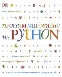 Кэрол Вордерман, Крэйг Стили, Клэр Квигли и др. ; перевод с английского Станислава Ломакина — Программирование на Python: иллюстрированное руководство для детей