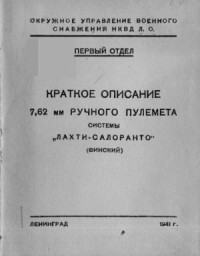  — Окружное управление военного снабжения НКВД Л.О. Краткое описание 7, 62-мм ручного пулемета системы Лахти-Салоранто