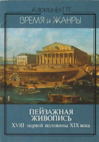 Иткина Л. — Пейзажная живопись XVIII - первой половины XIX века (набор открыток)