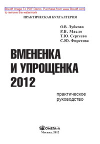 Лубкова О.В., Масло Р.В., Сергеева Т.Ю., Фирстова С.Ю. — Вмененка и упрощенка 2012. Практическое руководство