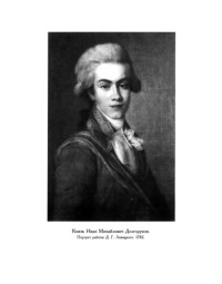 Долгоруков И.М. — Повесть о рождении моем, происхождении и всей жизни