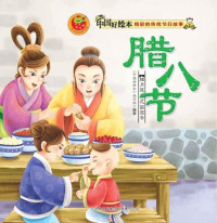 《中国好绘本》编写组 — 腊八节(Laba Rice Porridge Festival)