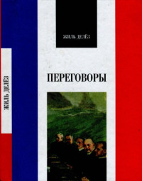 Делез Жиль — Переговоры. 1972-1990