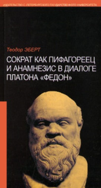 Эберт Т. — Сократ как пифагореец и анамнезис в диалоге Платона "Федон"