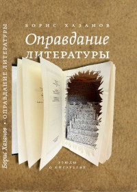 Хазанов Борис — Оправдание литературы: Этюды о писателях