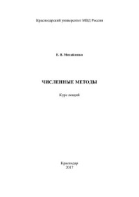 Михайленко — Численные методы