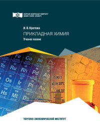 Кротова И. В. — Прикладная химия: учебное пособие