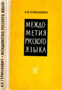 Германович А.И. — Междометия русского языка