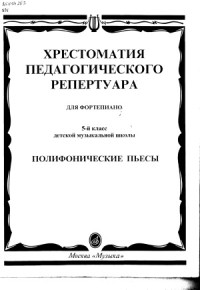  — Хрестоматия педагогического репертуара для фортепиано. Полифонические пьесы (5-й класс)