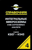 А. В. Нефедов — Интегральные микросхемы и их зарубежные аналоги. Серии К507-К543. Справочник-каталог. Том 4