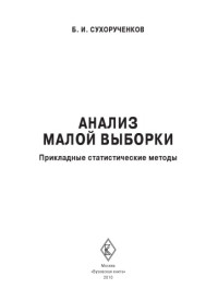 Сухорученков Б. И. — Анализ малой выборки. Прикладные статистические методы