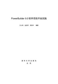 方小伟 赵永军 李其中 — PowerBuilder 9.0软件项目开发实践