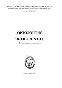 Токаревич, И. В. — Ортодонтия