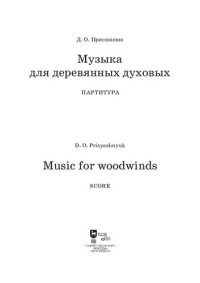 Присяжнюк Д. О. — Музыка для деревянных духовых : партитура