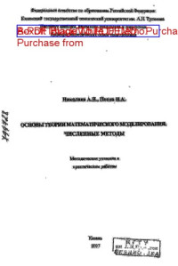 Коллектив авторов — Основы теории математического моделирования: численные методы