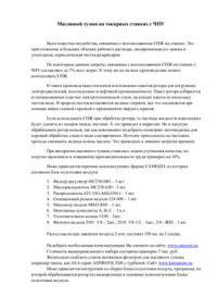 Сапожников Н.Б. — Применение элементов пневматики CAMOZZI при модернизации станков с ЧПУ