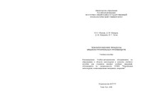 Обунеев И.Б., Махаров Д.М., Намдаков Д.Ж., Сизов И.Г.  — Технологические процессы машиностроительных производств. Учебное пособие