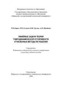 Р.В. Бирих , Р.Н. Рудаков, П.В. Трусов, А.И. Швейкин — Линейные задачи теории гидродинамической устойчивости и численные методы их решения: учебное пособие