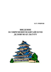  — Введение в современную китайскую деловую культуру