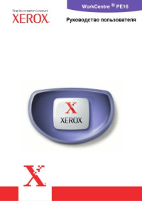  — Xerox - руководство пользователя