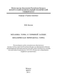 Кислов, Н. В. — Механика торфа и торфяной залежи: механическая переработка торфа