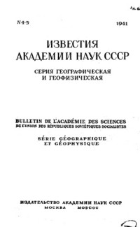 Коллектив авторов — Известия Академии наук СССР. Серия географическая и геофизическая. 1941. № 4-5