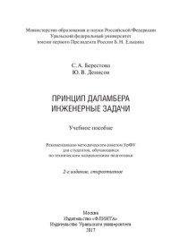 С. А. Берестова, Ю. В. Денисов ; М-во образования и науки Российской Федерации, Уральский федеральный ун-т им. первого Президента России Б. Н. Ельцина, [Ин-т фундаментального образования] — Принцип Даламбера. Инженерные задачи: учебное пособие : для студентов, обучающихся по техническим направлениям подготовки