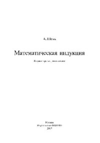 Шень А. — Математическая индукция