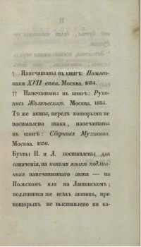 Муханов П.А. — Каталог историческим памятникам, собранным и изданным П. Мухановым.