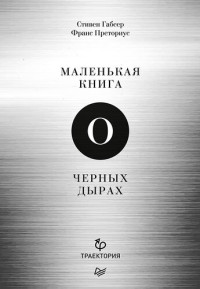 Стивен Габсер, Франс Преториус ; перевел с английского Масленников К. Л. — Маленькая книга о черных дырах