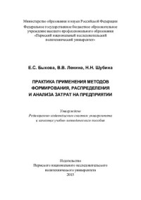 Е. С. Быкова, В. В. Ленина, Н. Н. Шубина ; М-во образования и науки Российской Федерации, Федеральное гос. бюджетное образовательное учреждение высш. проф. образования "Пермский нац. исслед. политехнический ун-т" — Практика применения методов формирования, распределения и анализа затрат на предприятии: учебно-методическое пособие