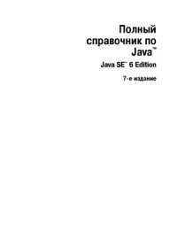 Герберт Шилдт — Полный справочник по Java - Java SE6 Edition