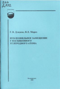 Дундене Г.В., Мороз Н.Е. — Нуклеофильное замещение у насыщенного углеродного атома