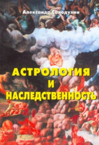 Солодухин А. — Астрология и наследственность