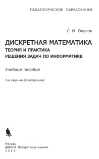 Окулов С.М. — Дискретная математика. Теория и практика решения задач по информатике