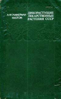 Гаммерман А.Ф., Гром И.И.  — Дикорастущие лекарственные растения СССР